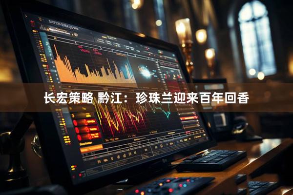 长宏策略 黔江：珍珠兰迎来百年回香