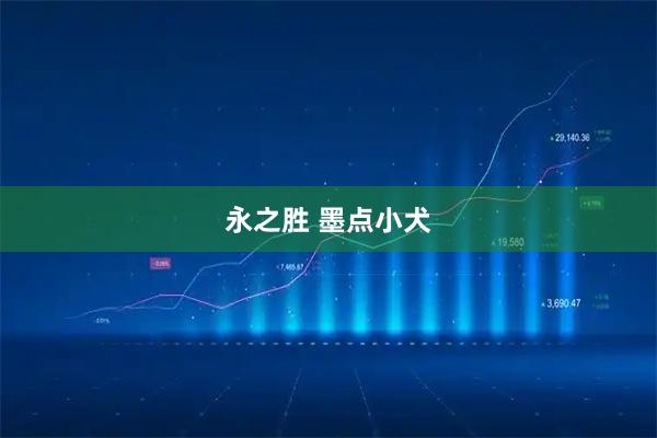 永之胜 墨点小犬